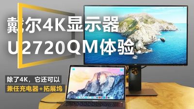 M1 4K 显示器推荐 戴尔(DELL)U2720QM 27英寸